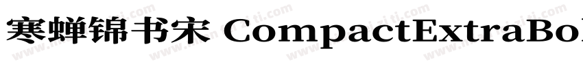 寒蝉锦书宋 CompactExtraBold样品字体转换